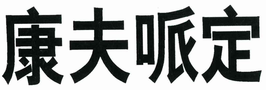 康夫哌定