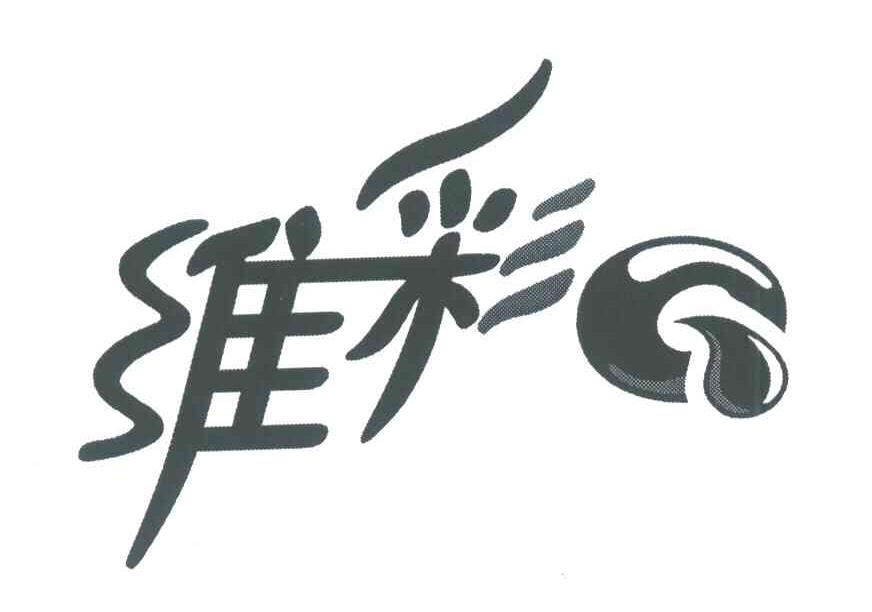维彩