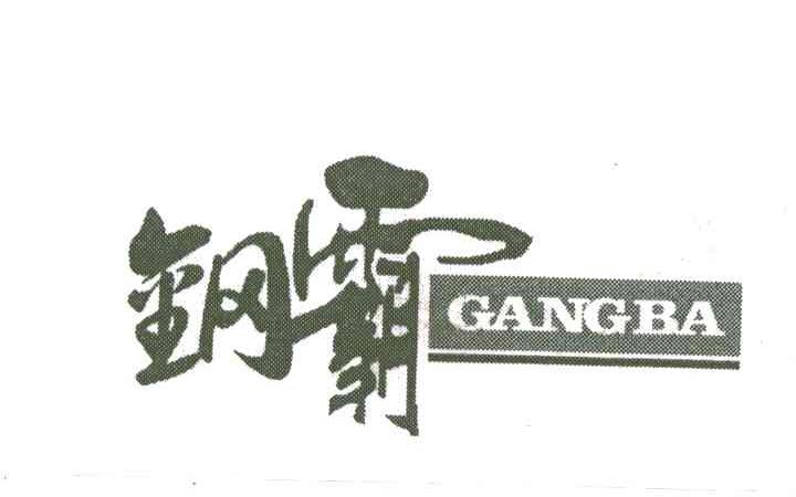 钢霸