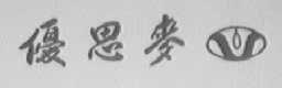 优思麦