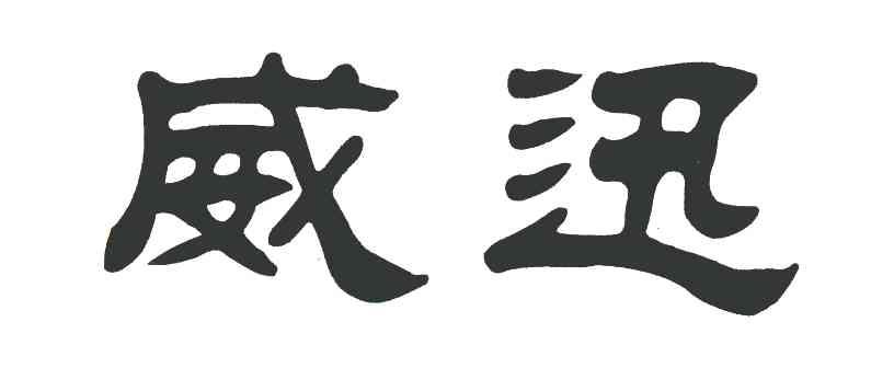 威迅
