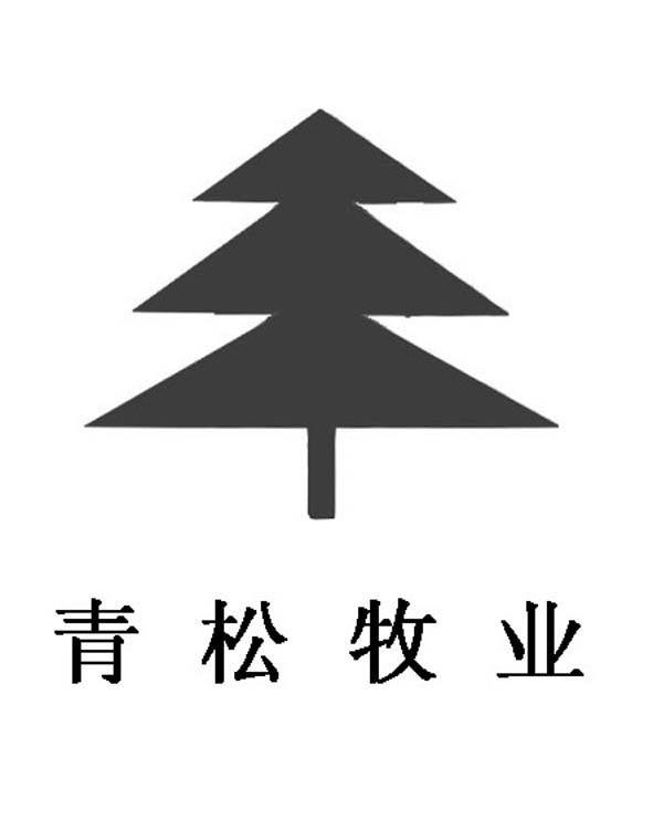 青松牧业