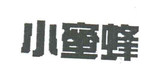 小蜜蜂