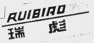 瑞彪   RUIBIAO