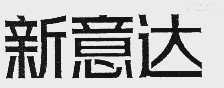 新意达