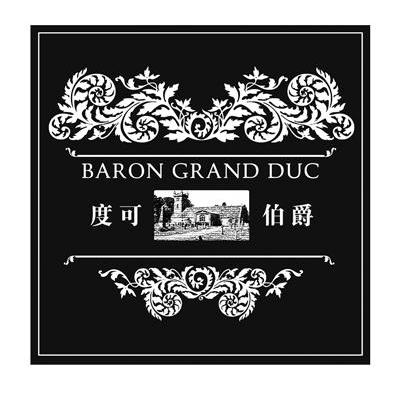 度可伯爵 BARON GRAND DUC