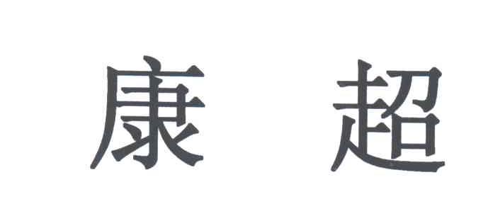 康超