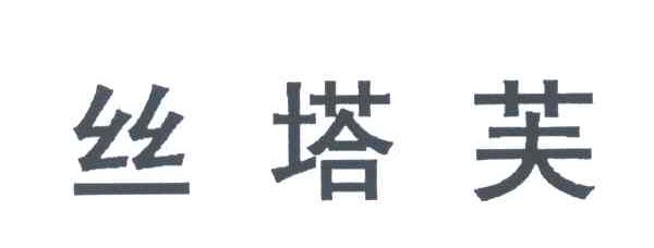 丝塔芙