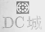 城    DC