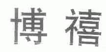 博禧