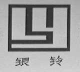银铃