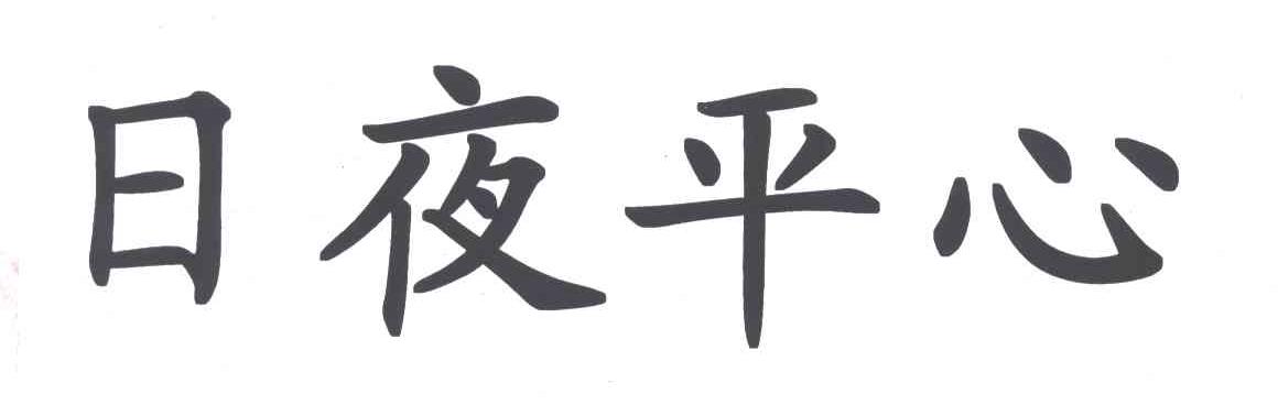 日夜平心
