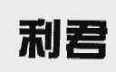 利君
