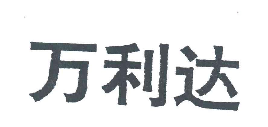 万利达