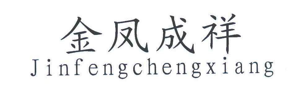 金凤成祥