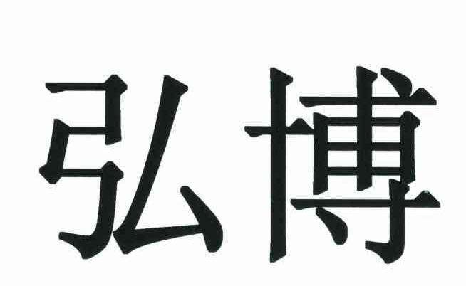 弘博