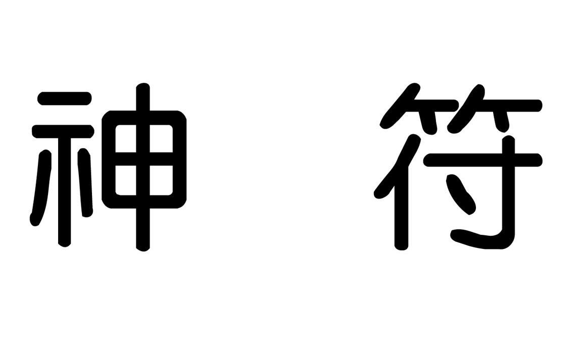 神符