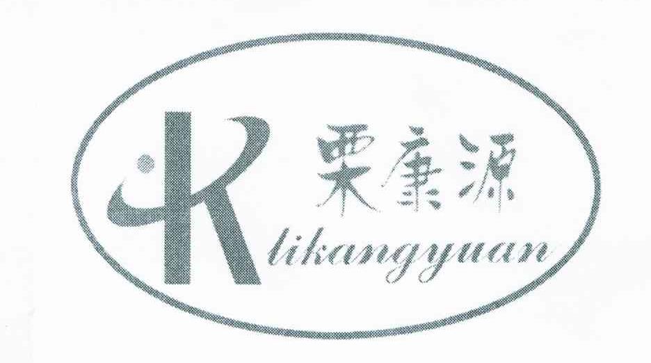 栗康源;K
