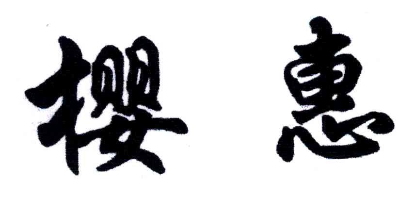 樱惠