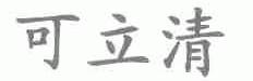 可立清