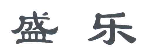 盛乐
