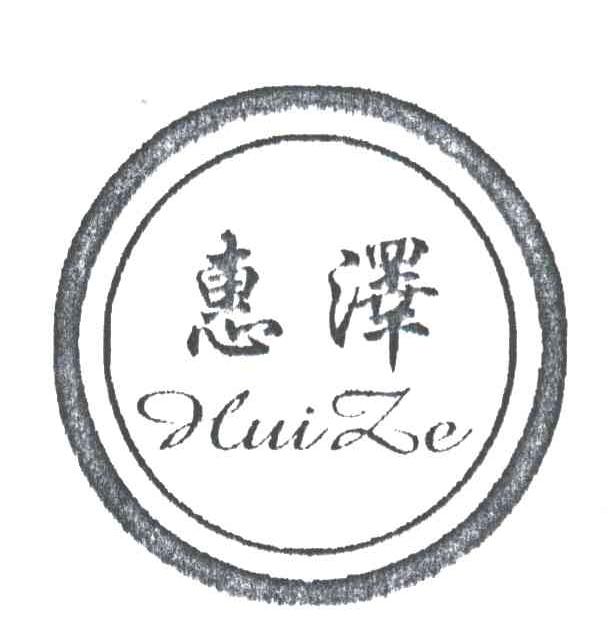 惠泽