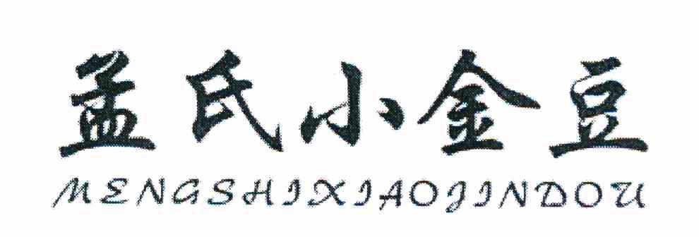 孟氏小金豆