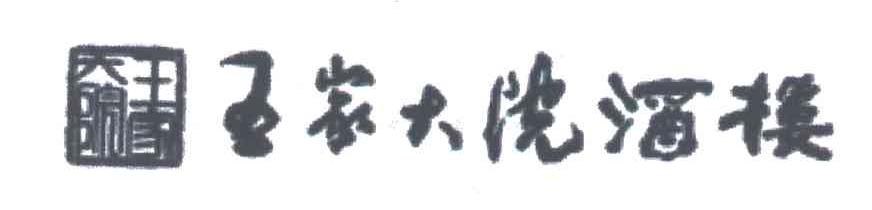 王家大院