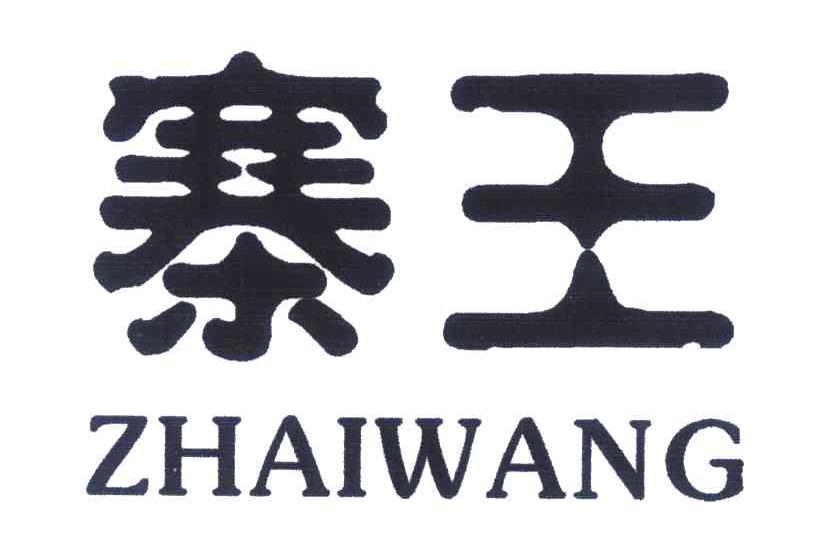 寨王