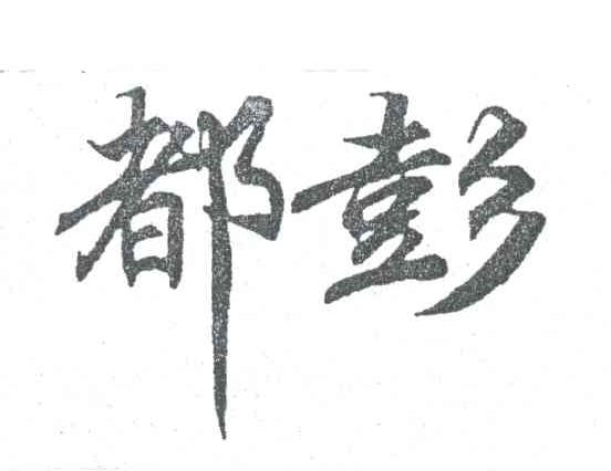 都彭