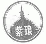 紫琅