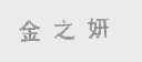 金之妍