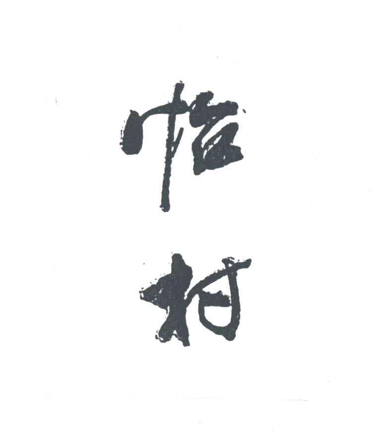 怡村