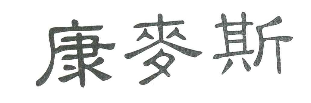 康麦斯
