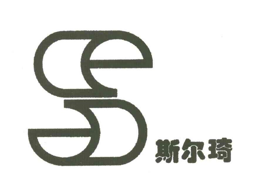 斯尔琦