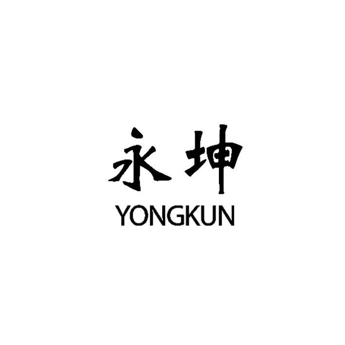 永坤