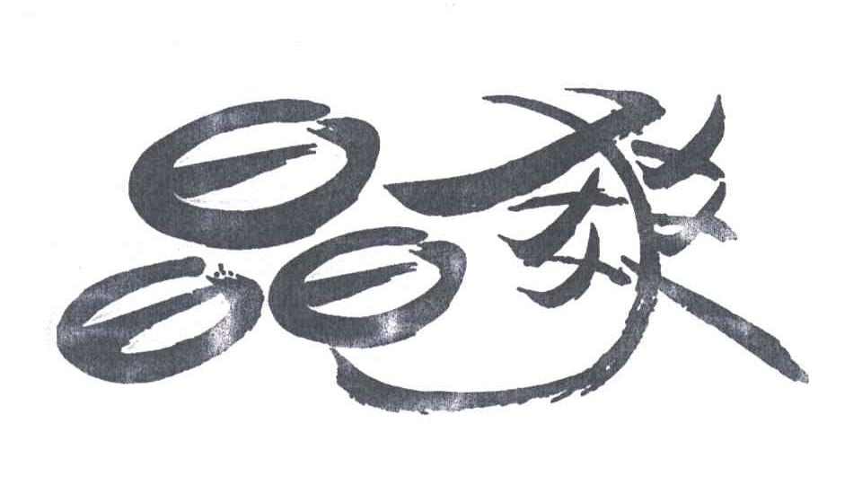 晶爽