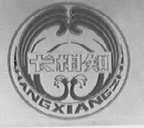 长相知
