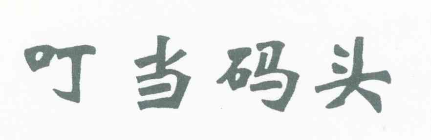 叮当码头