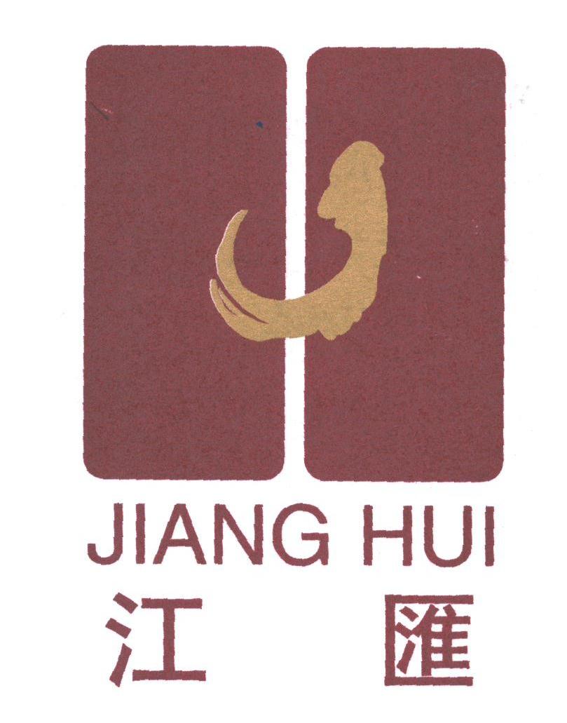 江汇