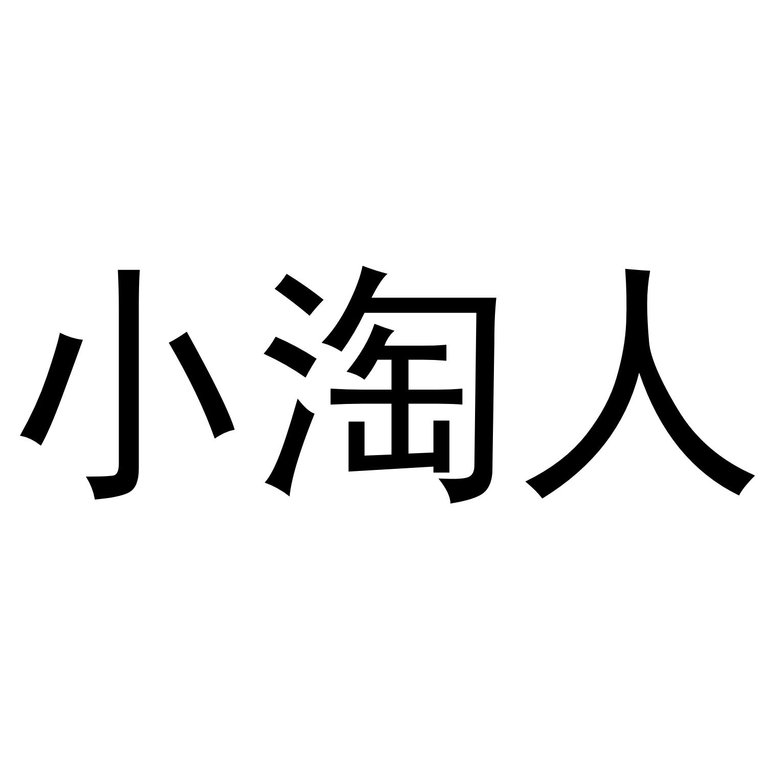 小淘人