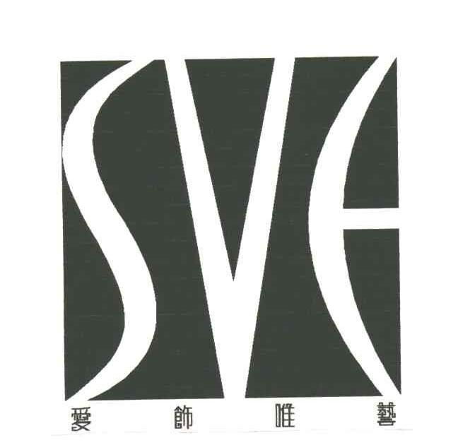 爱饰唯艺SVE