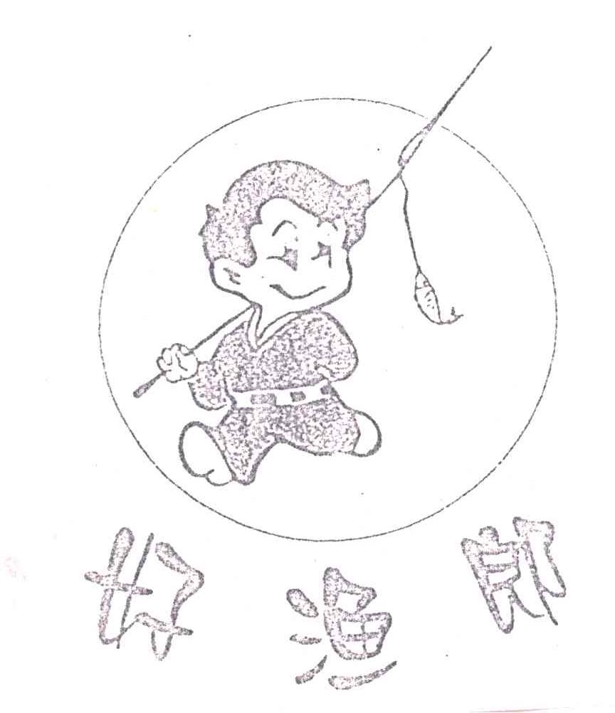 好渔郎