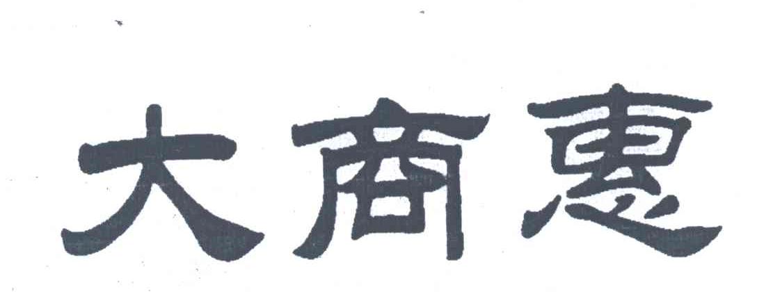 大商惠