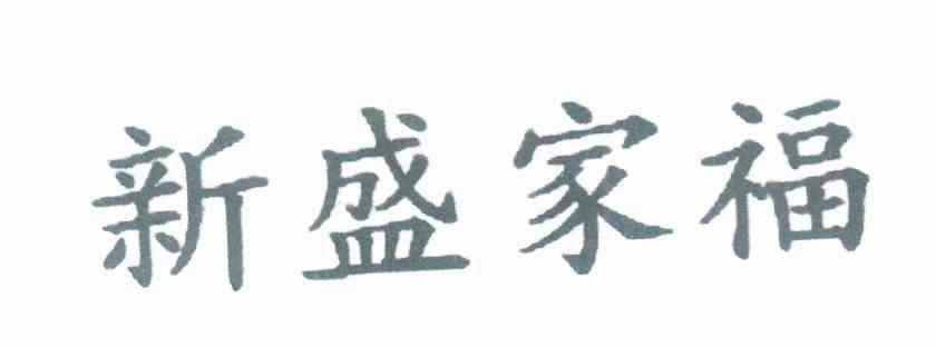 新盛家福