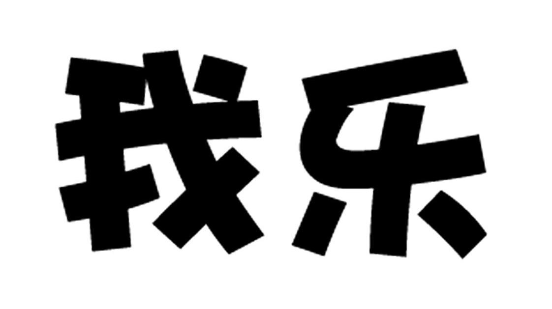 我乐