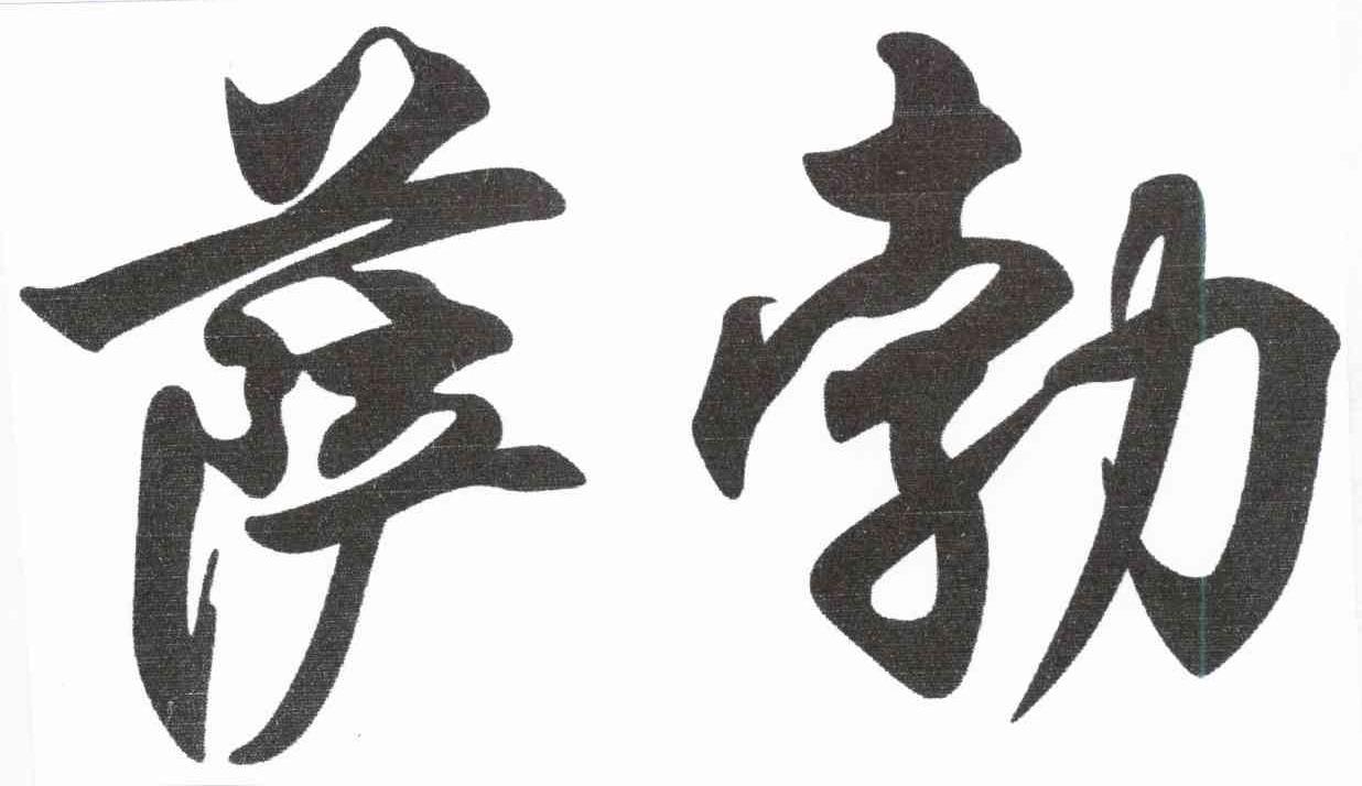 萨勃
