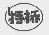 特桥