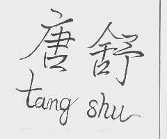 唐舒