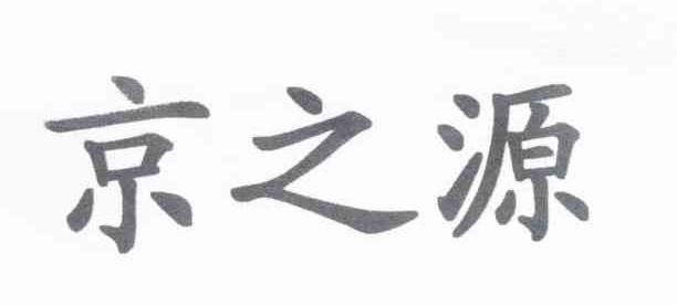 京之源